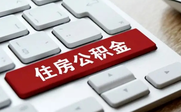 公积金退休前怎么处理的_灵宝公积金代办在职离职封存服务